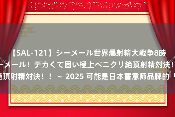 【SAL-121】シーメール世界爆射精大戦争8時間 ～国内＆金髪S級シーメール！デカくて固い極上ペニクリ絶頂射精対決！！～ 2025 可能是日本蓄意师品牌的「创意大年」