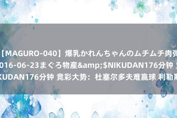 【MAGURO-040】爆乳かれんちゃんのムチムチ肉弾学園</a>2016-06-23まぐろ物産&$NIKUDAN176分钟 竞彩大势：杜塞尔多夫难赢球 利勒斯特客胜可期