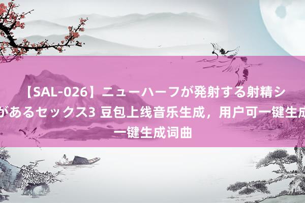 【SAL-026】ニューハーフが発射する射精シーンがあるセックス3 豆包上线音乐生成，用户可一键生成词曲