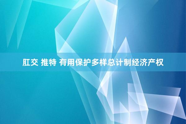 肛交 推特 有用保护多样总计制经济产权