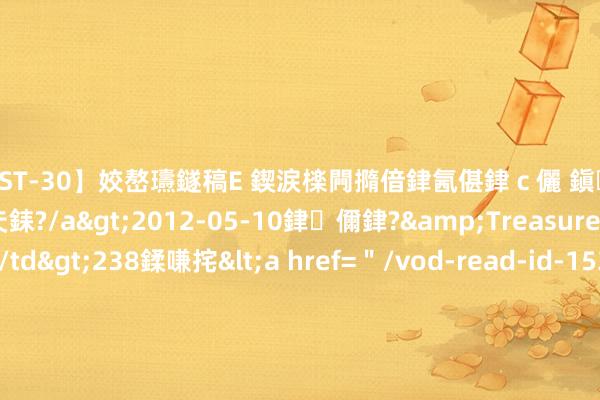 【AST-30】姣嶅瓙鐩稿Е 鍥涙檪闁撱偣銉氥偡銉ｃ儷 鎭瓙銈掕ゲ銇?2浜恒伄姣嶃仧銇?/a>2012-05-10銉儞銉?&Treasure锛堛儷銉撱兗锛?/td>238鍒嗛挓<a href=＂/vod-read-id-153478.html＂>VNDS-2847】楹椼仐銇嶇京姣嶃伄娣倝姹?/a>2012-03-25NEXT GROUP&$銉嶃偗銈广儓銈ゃ儸銉?/td>119鍒嗛挓<a hr