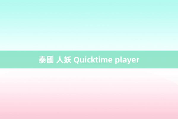 泰國 人妖 Quicktime player