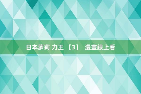 日本萝莉 力王 【3】  漫畫線上看